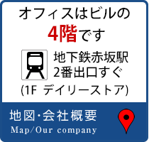 地下鉄赤坂駅2番出口すぐ　オフィスはビルの4階です。（1F　デイリーストア）地図・会社概要