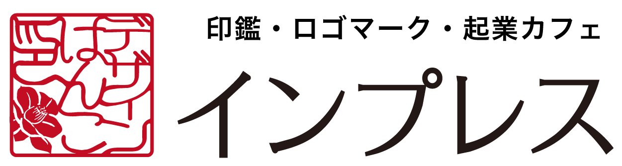 印鑑のインプレス福岡